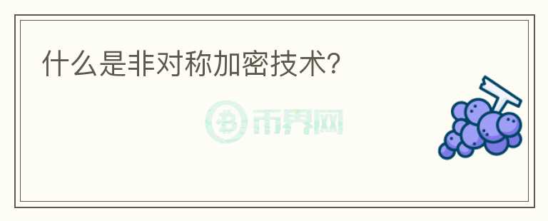 什么是非對稱加密技術？