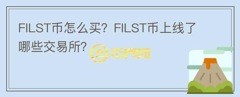 FILST幣怎么買？FILST幣上線了哪些交易所？
