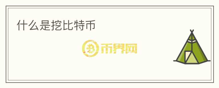 什么是挖比特幣
