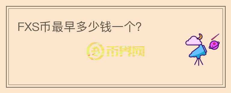 FXS幣最早多少錢一個(gè)？