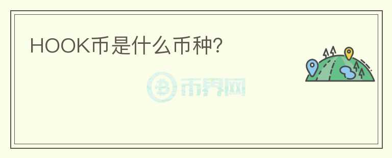 HOOK幣是什么幣種？