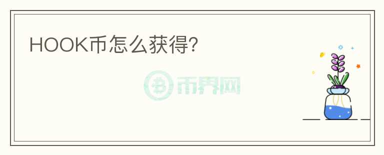 HOOK幣怎么獲得？