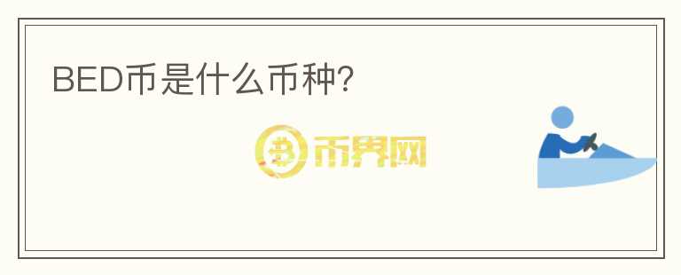 BED幣是什么幣種？