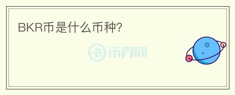 BKR幣是什么幣種？