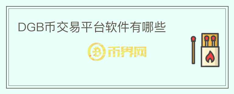 DGB幣交易平臺軟件有哪些
