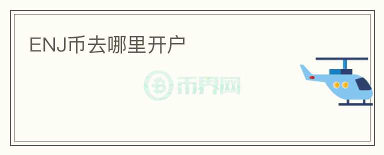 ENJ幣去哪里開戶