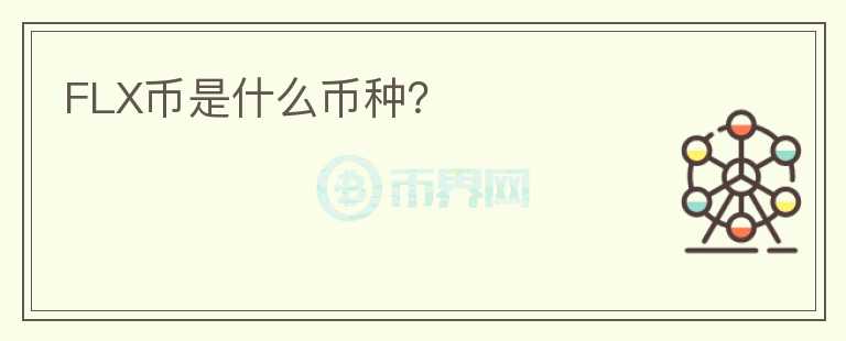 FLX幣是什么幣種？