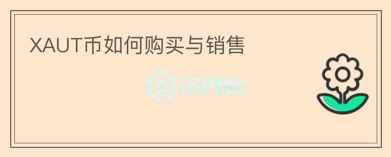 XAUT幣如何購買與銷售