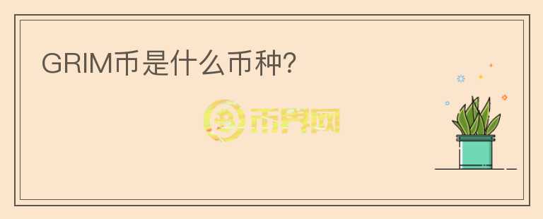 GRIM幣是什么幣種？