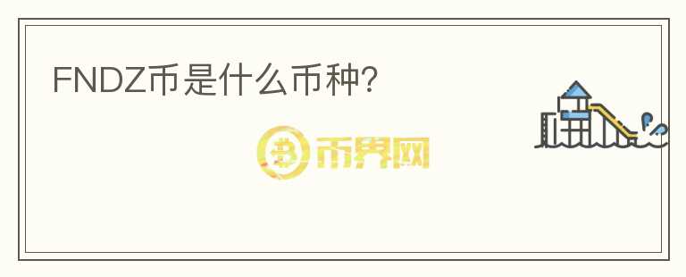 FNDZ幣是什么幣種？