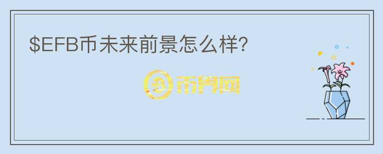 $EFB幣未來前景怎么樣？