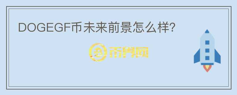 DOGEGF幣未來前景怎么樣？