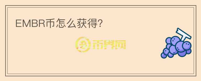 EMBR幣怎么獲得？