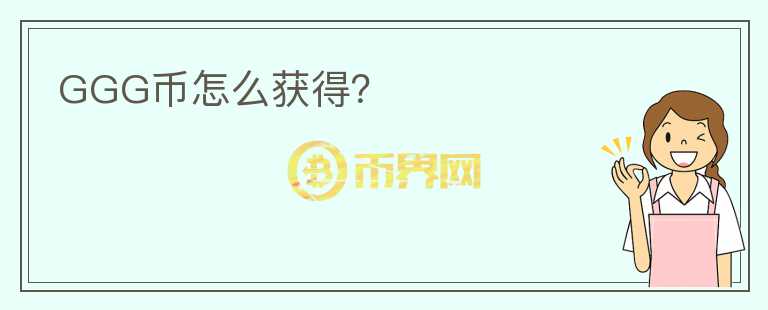 GGG幣怎么獲得？
