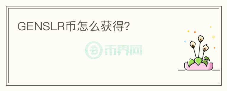 GENSLR幣怎么獲得？