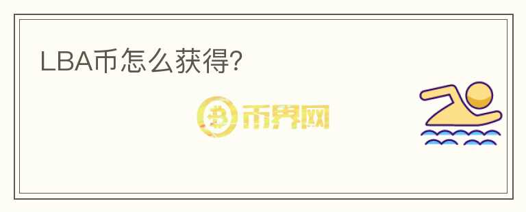 LBA幣怎么獲得？