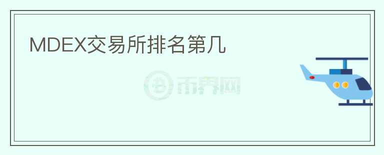 MDEX交易所排名第幾