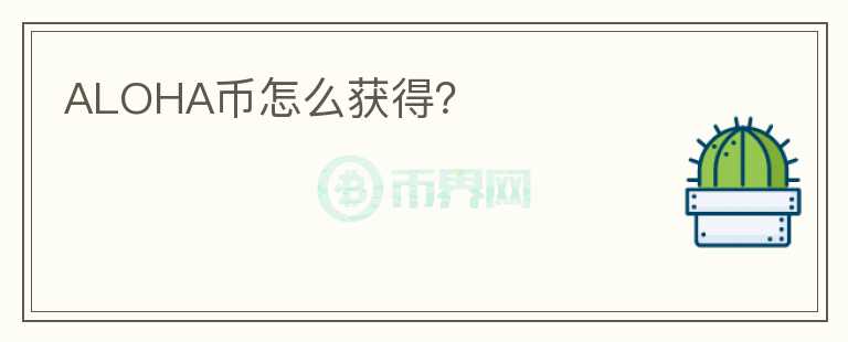ALOHA幣怎么獲得？