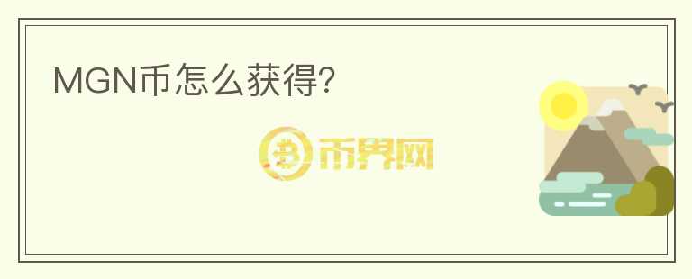 MGN幣怎么獲得？