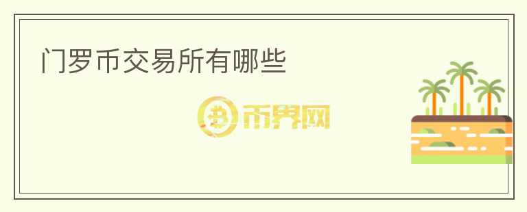 門(mén)羅幣交易所有哪些