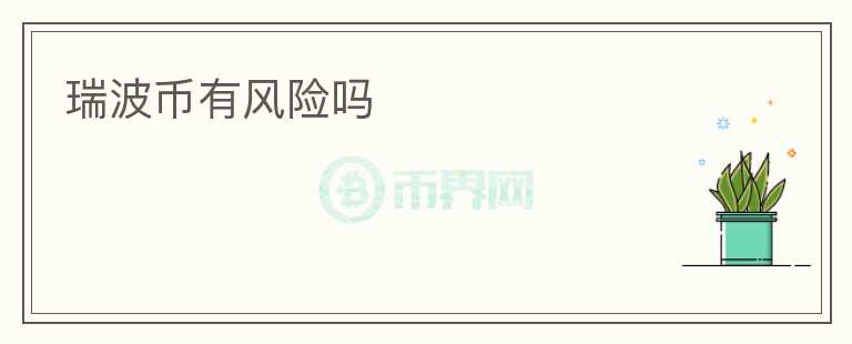 瑞波幣有風(fēng)險嗎