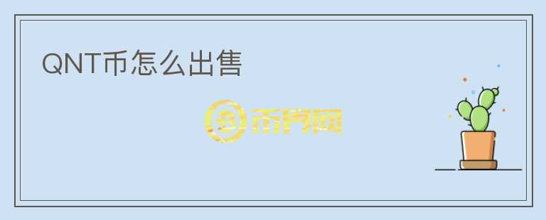 QNT幣怎么出售