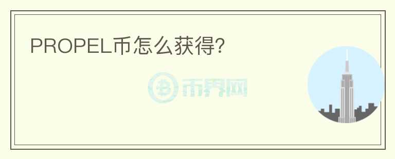 PROPEL幣怎么獲得？
