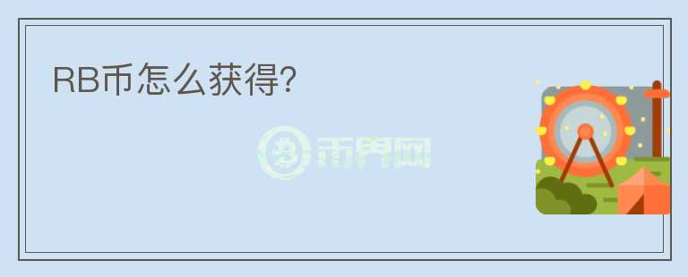 RB幣怎么獲得？