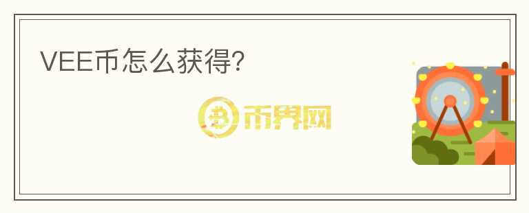 VEE幣怎么獲得？