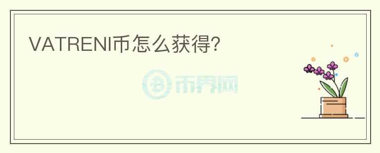VATRENI幣怎么獲得？