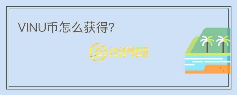 VINU幣怎么獲得？