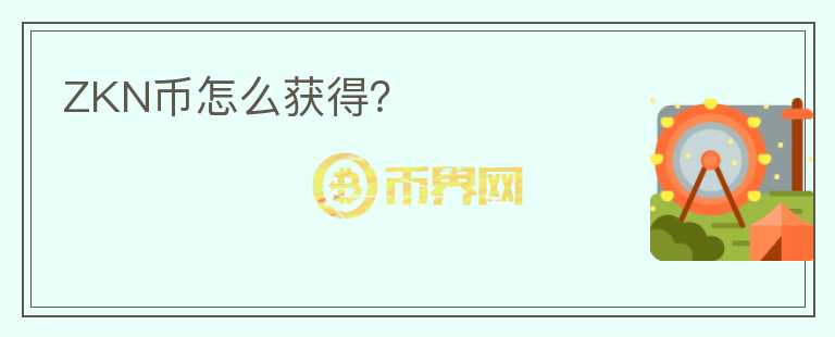 ZKN幣怎么獲得？