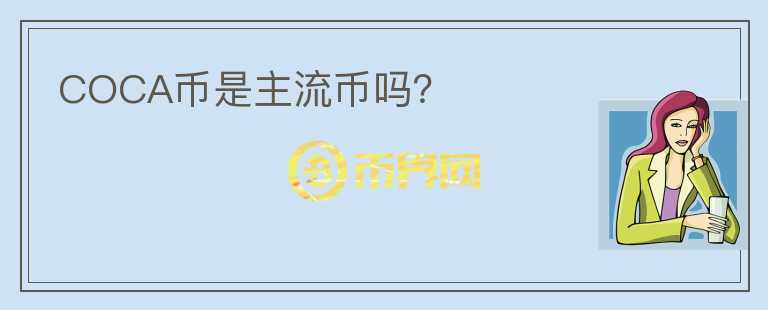 COCA幣是主流幣嗎？