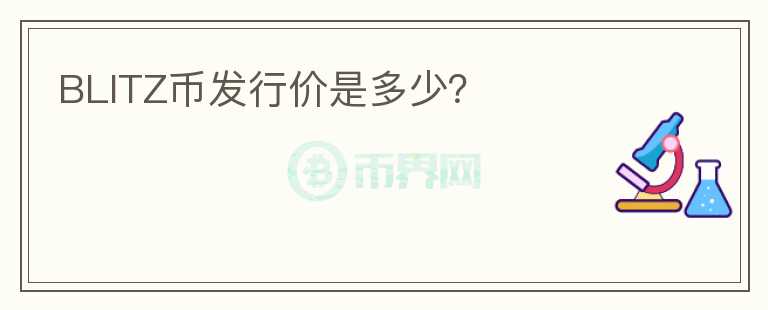BLITZ幣發(fā)行價是多少？