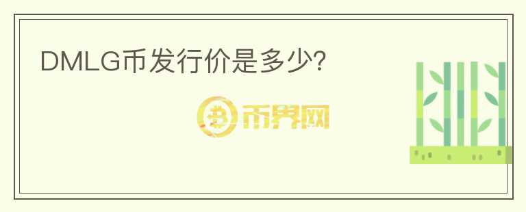 DMLG幣發(fā)行價是多少？