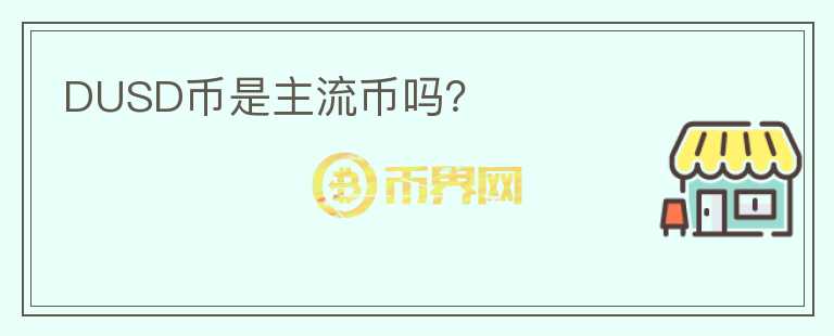 DUSD幣是主流幣嗎？