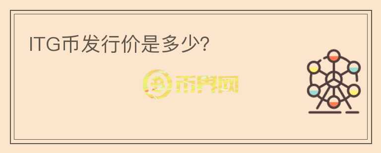 ITG幣發(fā)行價(jià)是多少？