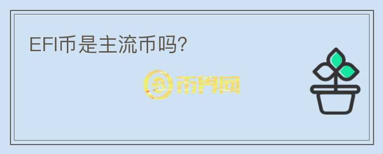 EFI幣是主流幣嗎？