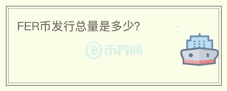 FER幣發(fā)行總量是多少？