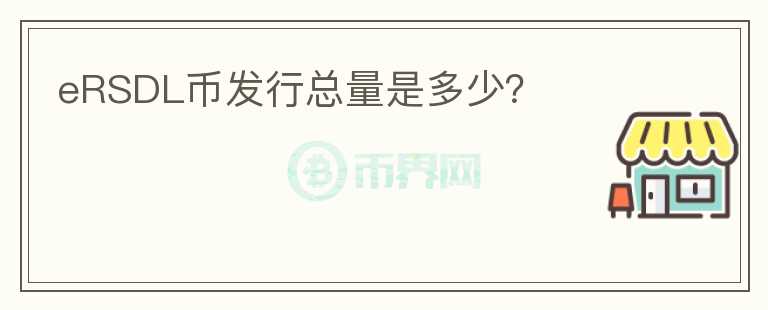 eRSDL幣發(fā)行總量是多少？