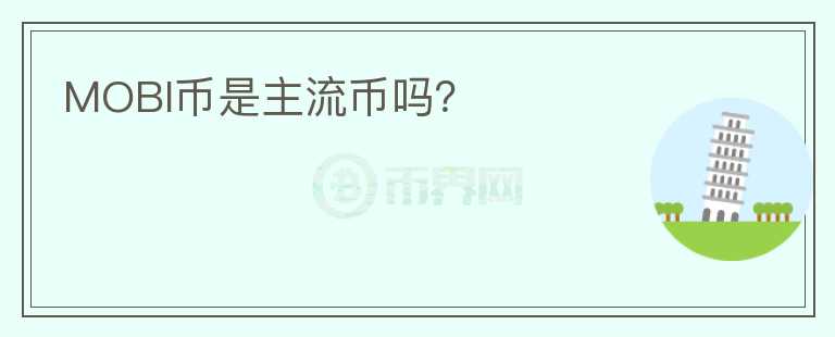 MOBI幣是主流幣嗎？
