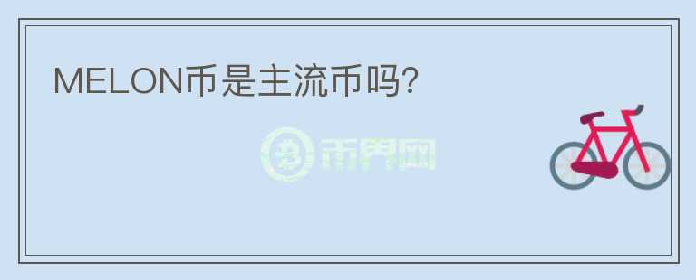 MELON幣是主流幣嗎？
