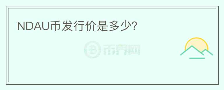 NDAU幣發(fā)行價是多少？