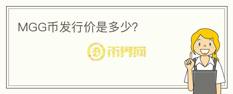 MGG幣發(fā)行價(jià)是多少？