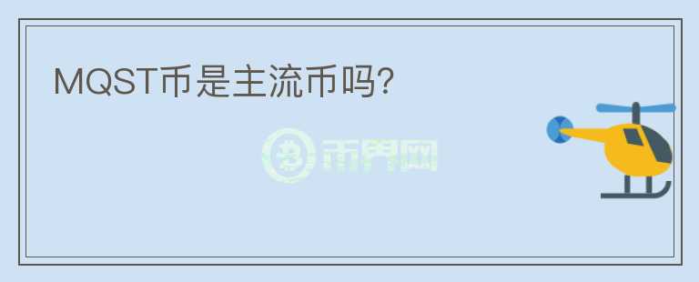 MQST幣是主流幣嗎？