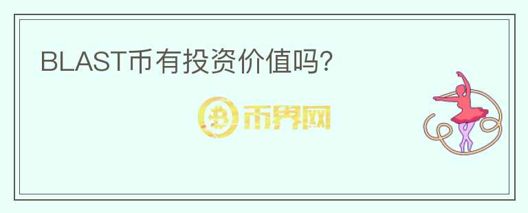 BLAST幣有投資價值嗎？