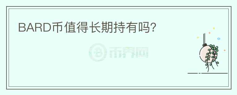 BARD幣值得長期持有嗎？
