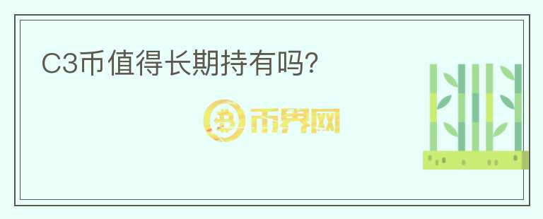 C3幣值得長期持有嗎？