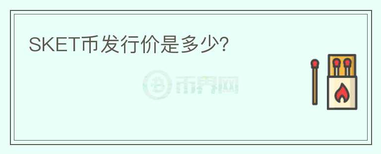 SKET幣發(fā)行價是多少？