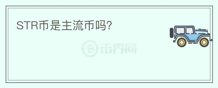 STR幣是主流幣嗎？